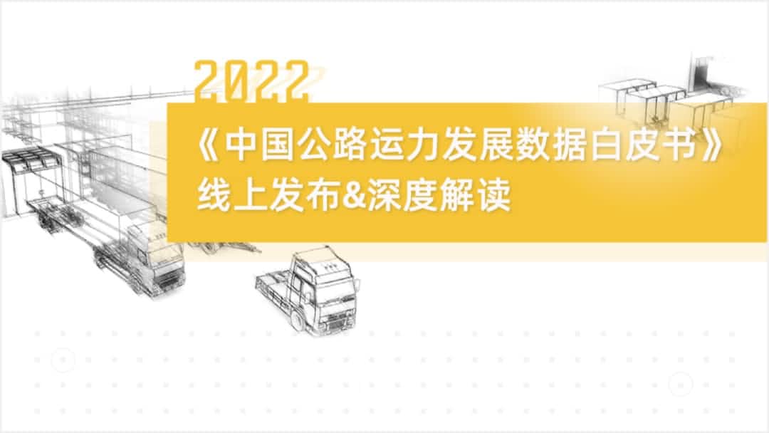 黄金城集团旗下中寰卫星车联网大数据助力《2022中国公路运力开展数据白皮书》发布