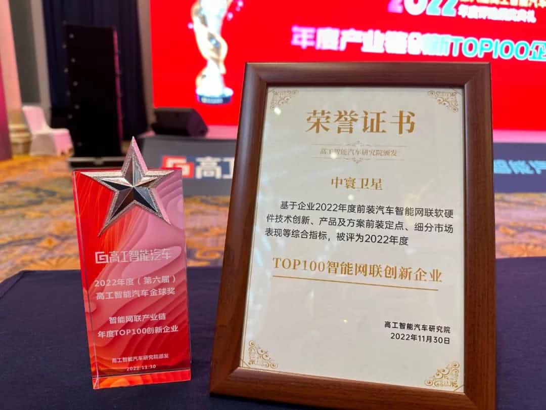 黄金城集团旗下中寰卫星获评“2022年度智能汽车产业链TOP100创新企业”大奖